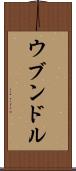 ウブンドル Scroll