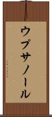 ウプサノール Scroll