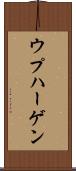 ウプハーゲン Scroll