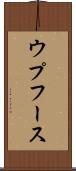 ウプフース Scroll