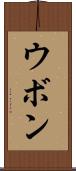 ウボン Scroll