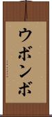 ウボンボ Scroll