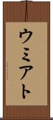 ウミアト Scroll