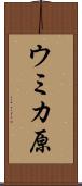 ウミカ原 Scroll