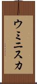 ウミニスカ Scroll