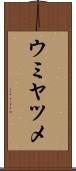 ウミヤツメ Scroll