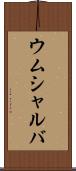 ウムシャルバ Scroll