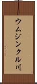 ウムジンクル川 Scroll