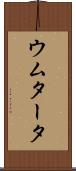 ウムタータ Scroll