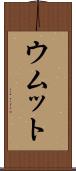 ウムット Scroll