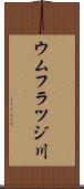 ウムフラツジ川 Scroll
