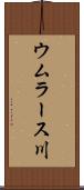 ウムラース川 Scroll