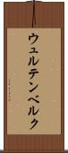 ウュルテンベルク Scroll