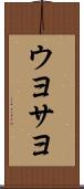 ウヨサヨ Scroll