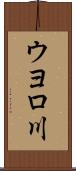 ウヨロ川 Scroll