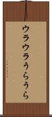 ウラウラ Scroll