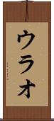 ウラオ Scroll