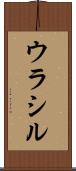 ウラシル Scroll