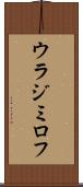 ウラジミロフ Scroll