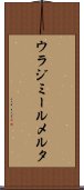 ウラジミールメルタ Scroll