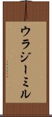 ウラジーミル Scroll
