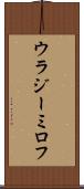 ウラジーミロフ Scroll