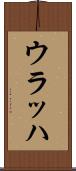 ウラッハ Scroll