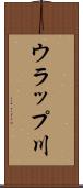 ウラップ川 Scroll