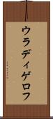 ウラディゲロフ Scroll
