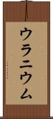 ウラニウム Scroll