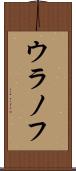 ウラノフ Scroll