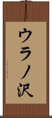 ウラノ沢 Scroll