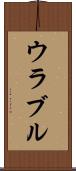 ウラブル Scroll