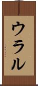 ウラル Scroll