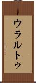 ウラルトゥ Scroll