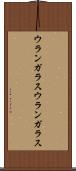 ウランガラス Scroll
