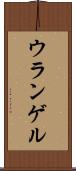 ウランゲル Scroll