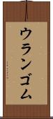 ウランゴム Scroll