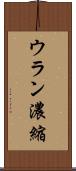 ウラン濃縮 Scroll