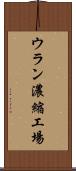 ウラン濃縮工場 Scroll