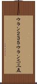 ウラン２３５ Scroll