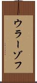 ウラーゾフ Scroll