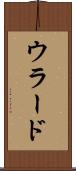 ウラード Scroll