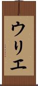 ウリエ Scroll