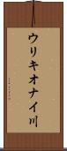 ウリキオナイ川 Scroll