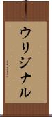 ウリジナル Scroll