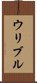 ウリブル Scroll