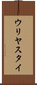 ウリヤスタイ Scroll