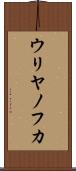 ウリヤノフカ Scroll