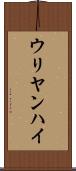 ウリヤンハイ Scroll